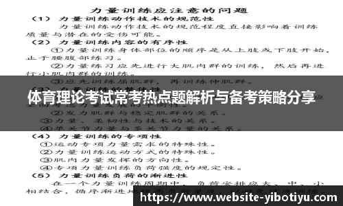 体育理论考试常考热点题解析与备考策略分享