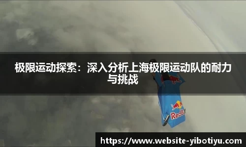 极限运动探索：深入分析上海极限运动队的耐力与挑战