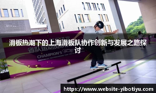 滑板热潮下的上海滑板队协作创新与发展之路探讨