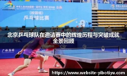 北京乒乓球队在邀请赛中的辉煌历程与突破成就全景回顾