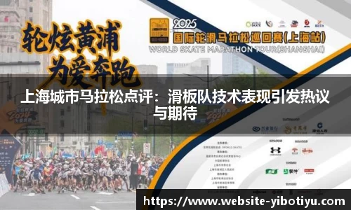 上海城市马拉松点评：滑板队技术表现引发热议与期待