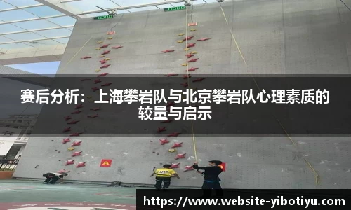 赛后分析：上海攀岩队与北京攀岩队心理素质的较量与启示