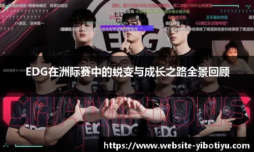 EDG在洲际赛中的蜕变与成长之路全景回顾