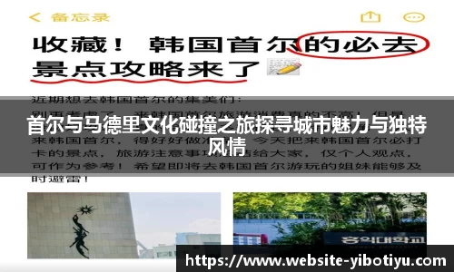 首尔与马德里文化碰撞之旅探寻城市魅力与独特风情