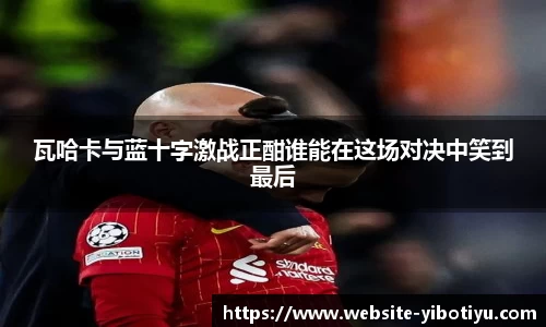 瓦哈卡与蓝十字激战正酣谁能在这场对决中笑到最后