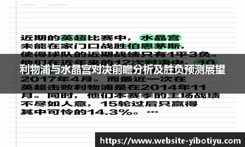 利物浦与水晶宫对决前瞻分析及胜负预测展望