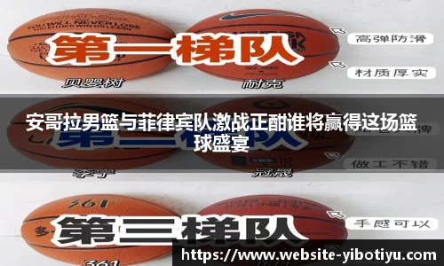 安哥拉男篮与菲律宾队激战正酣谁将赢得这场篮球盛宴