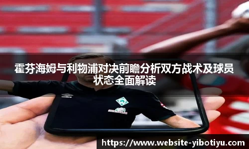 霍芬海姆与利物浦对决前瞻分析双方战术及球员状态全面解读